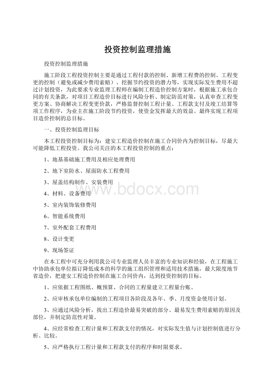 投资控制监理措施.docx_第1页