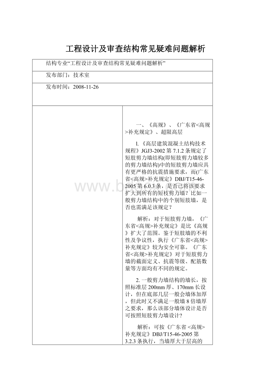 工程设计及审查结构常见疑难问题解析Word格式文档下载.docx_第1页