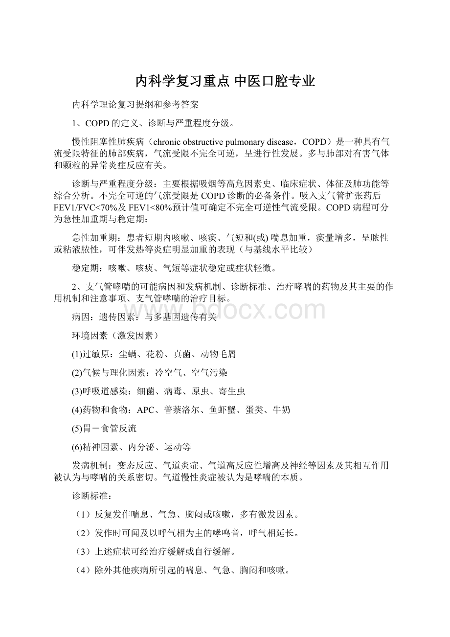 内科学复习重点 中医口腔专业.docx