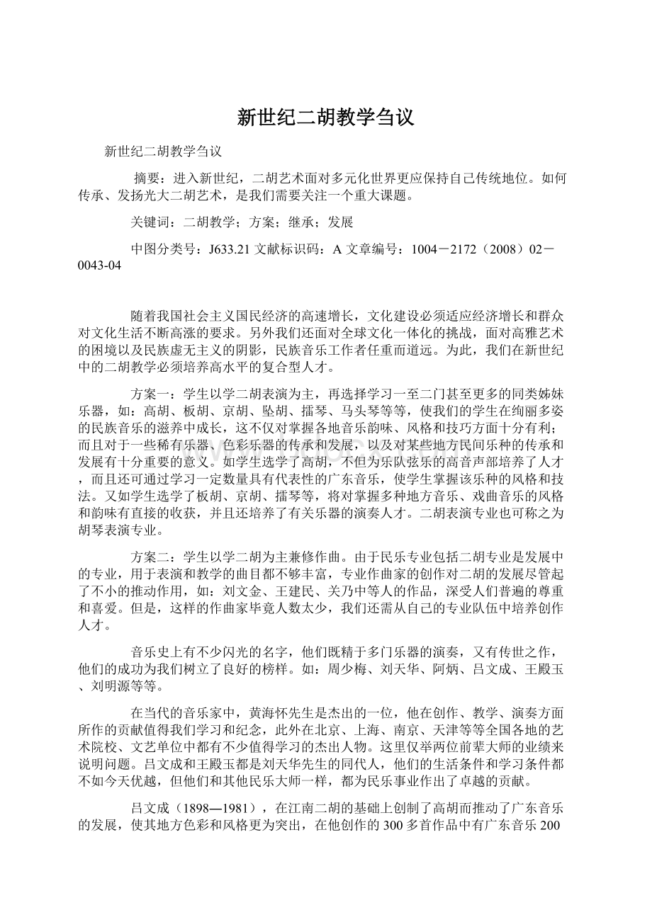 新世纪二胡教学刍议.docx_第1页