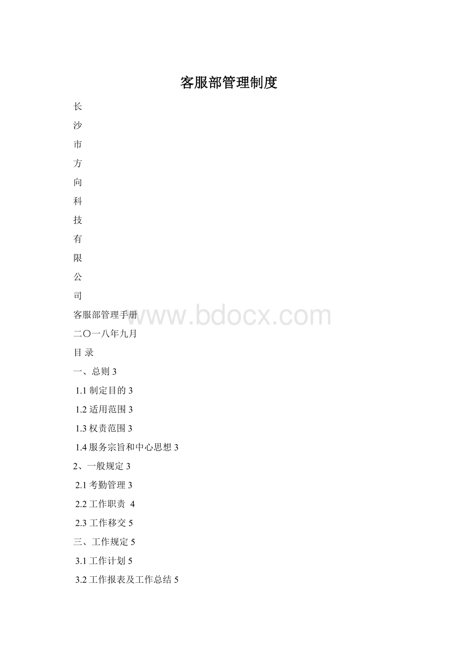 客服部管理制度.docx