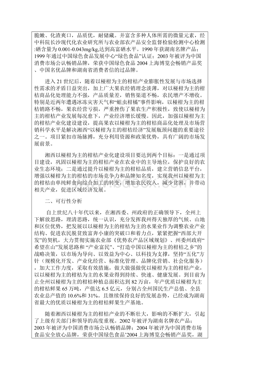 XX地区柑桔产业化建设项目可行性研究报告Word文档格式.docx_第2页