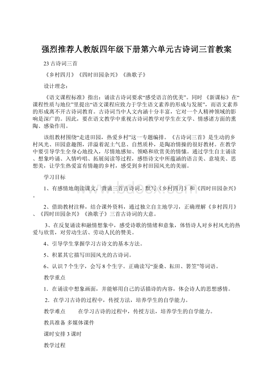 强烈推荐人教版四年级下册第六单元古诗词三首教案.docx