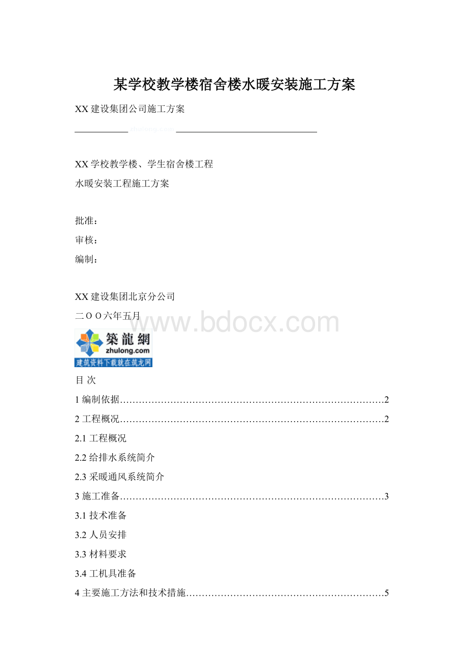 某学校教学楼宿舍楼水暖安装施工方案文档格式.docx