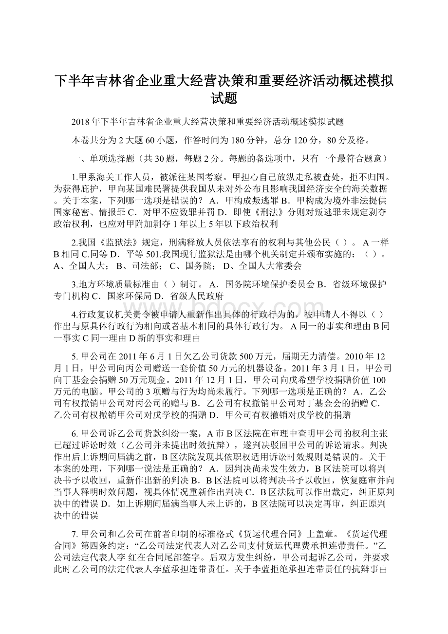 下半年吉林省企业重大经营决策和重要经济活动概述模拟试题.docx_第1页