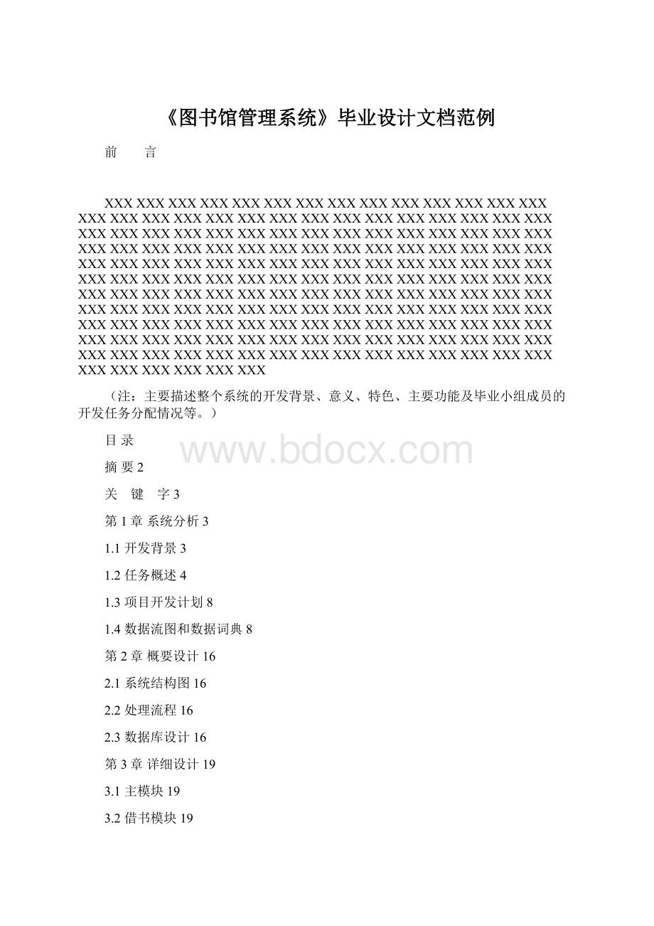 《图书馆管理系统》毕业设计文档范例Word文档格式.docx