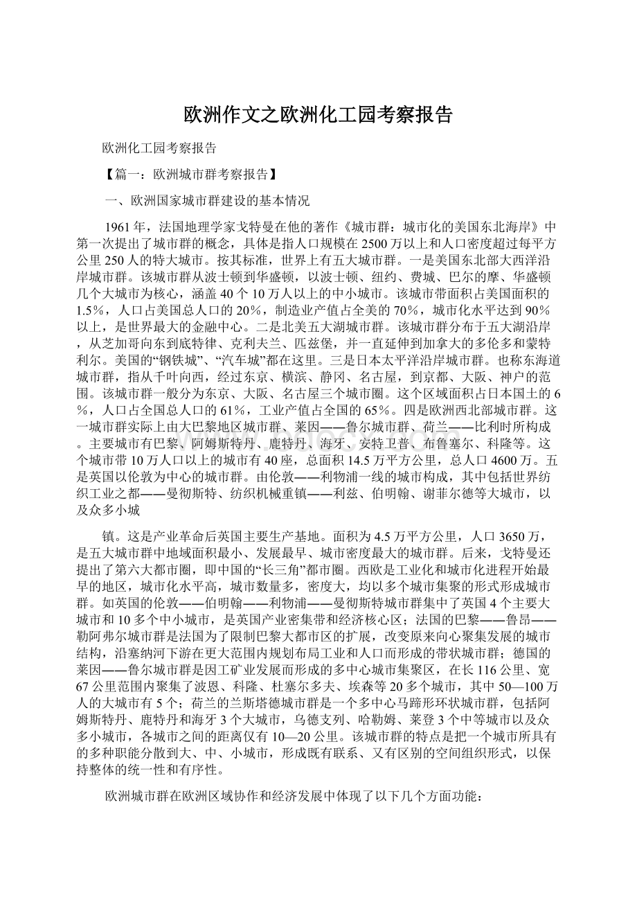 欧洲作文之欧洲化工园考察报告Word文档下载推荐.docx