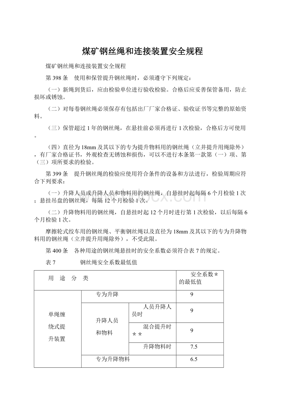 煤矿钢丝绳和连接装置安全规程.docx_第1页