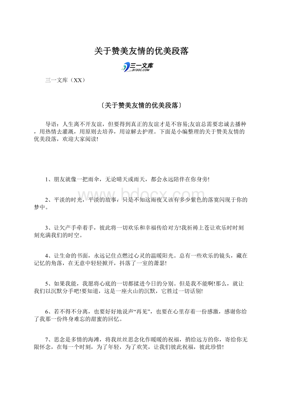 关于赞美友情的优美段落文档格式.docx