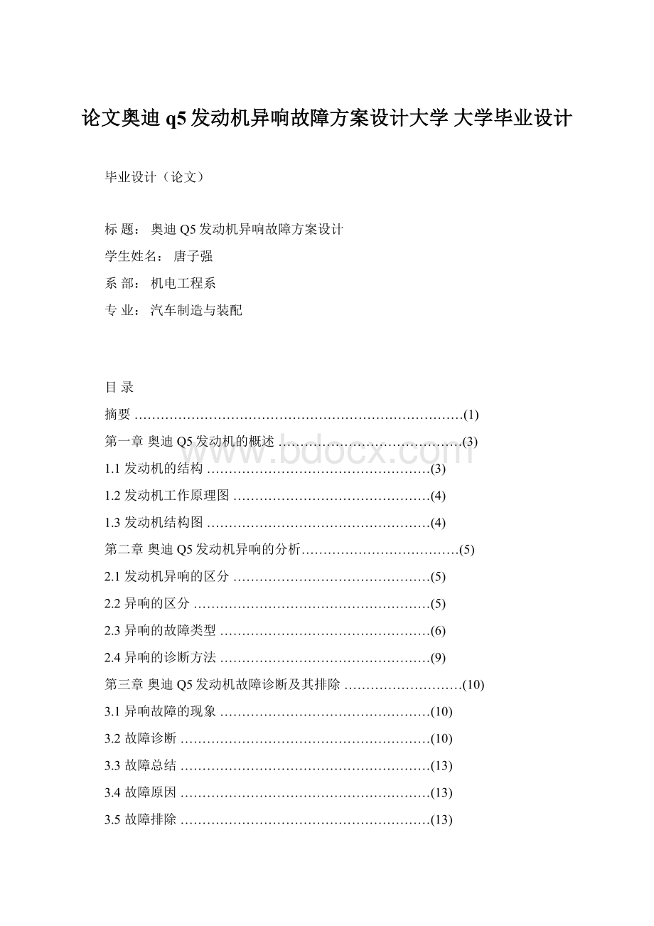 论文奥迪q5发动机异响故障方案设计大学 大学毕业设计Word文档下载推荐.docx