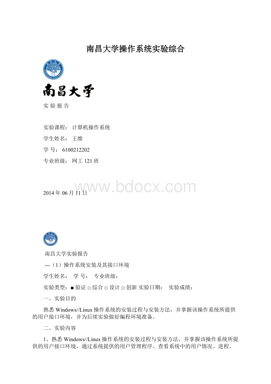 南昌大学操作系统实验综合Word文档格式.docx