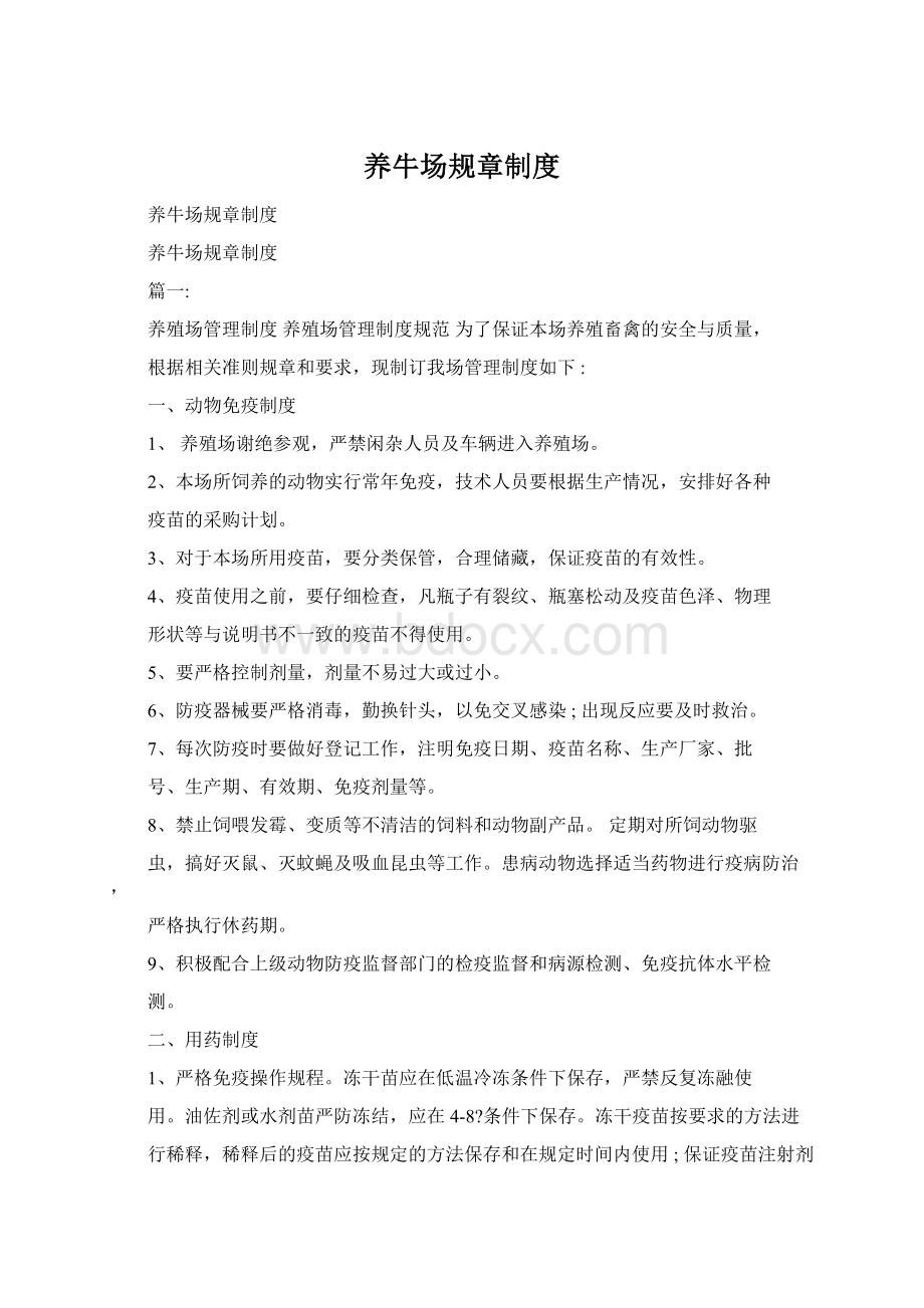 养牛场规章制度Word格式.docx