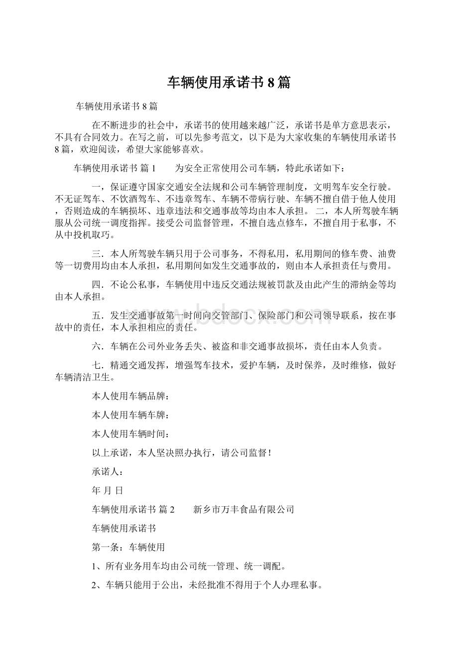 车辆使用承诺书8篇Word文档格式.docx