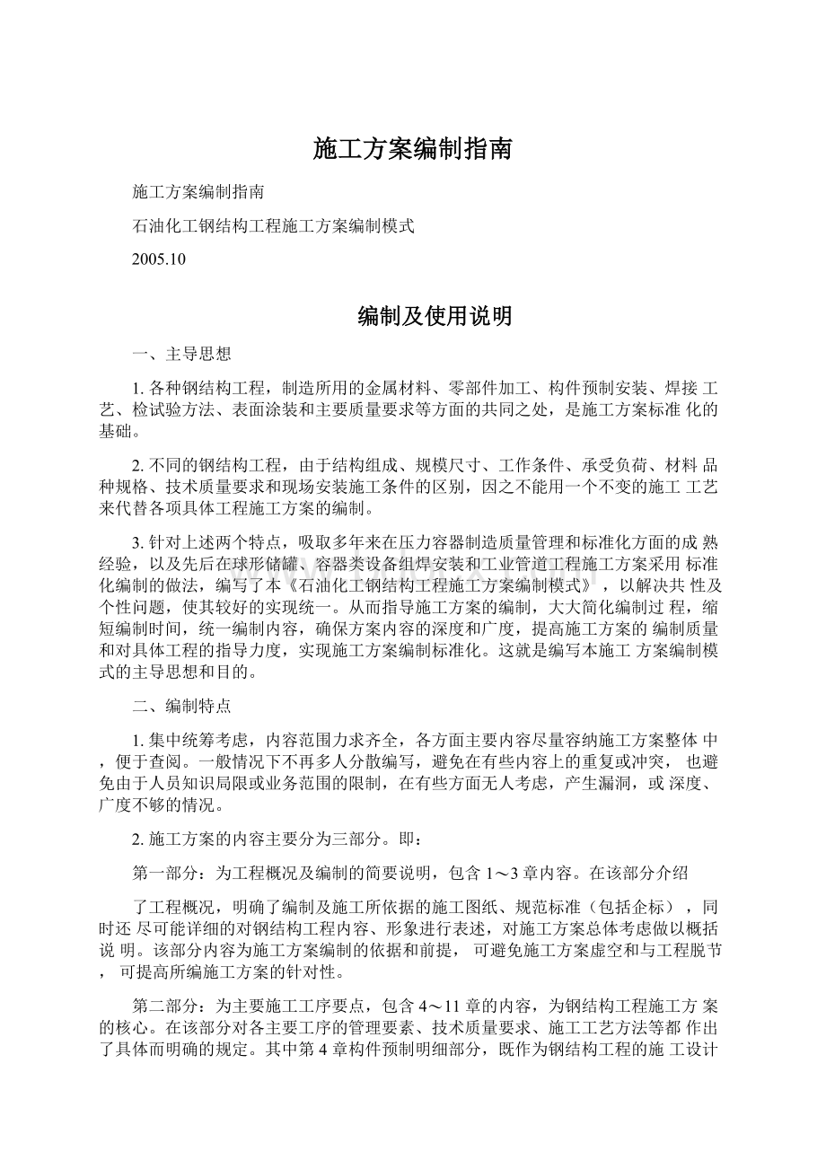 施工方案编制指南Word文档下载推荐.docx