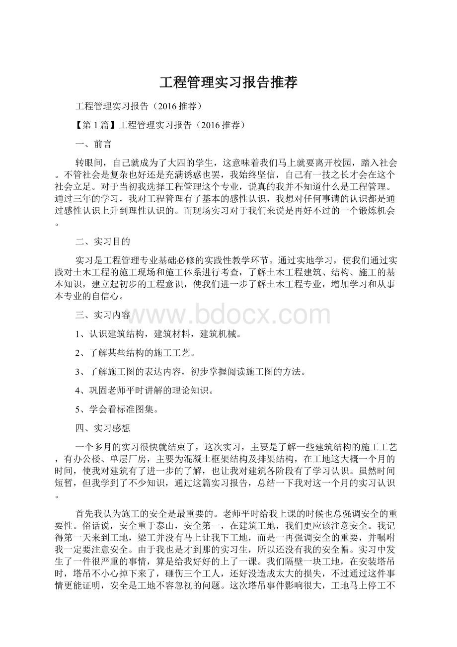 工程管理实习报告推荐.docx