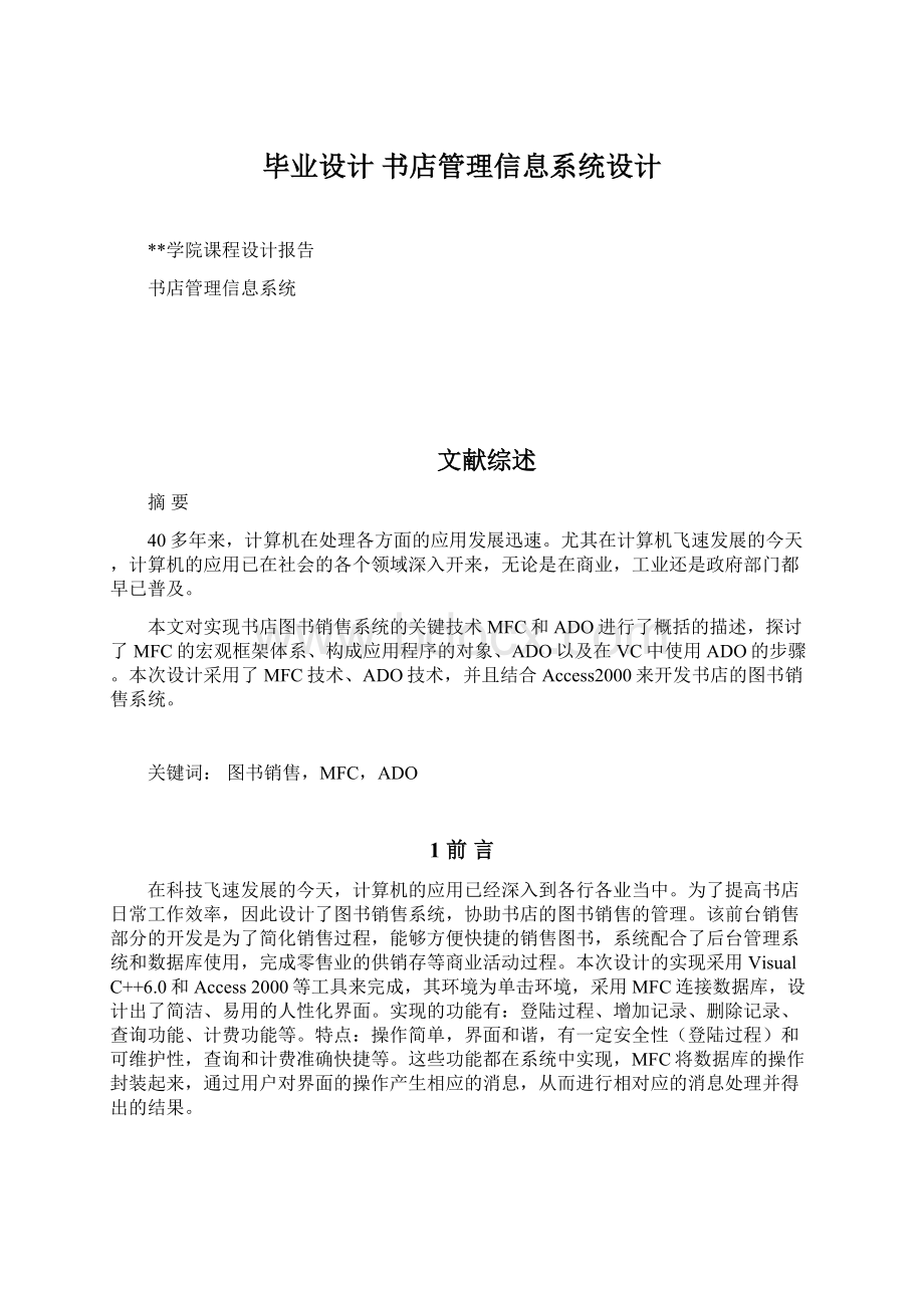 毕业设计 书店管理信息系统设计.docx_第1页