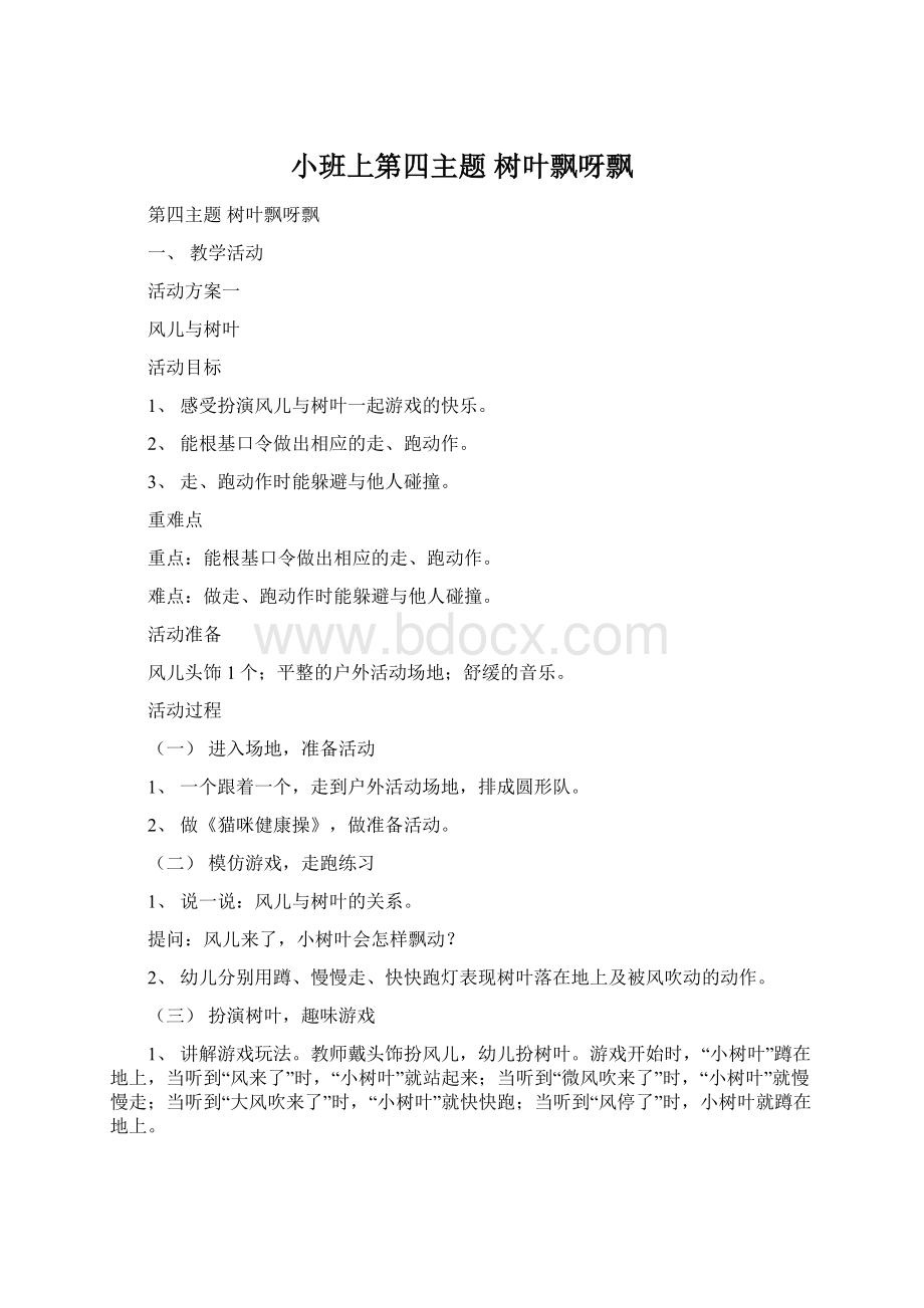 小班上第四主题树叶飘呀飘Word文档下载推荐.docx