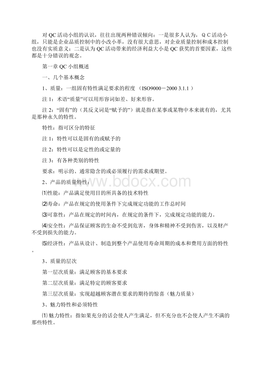 QC小组概述Word文档格式.docx_第2页