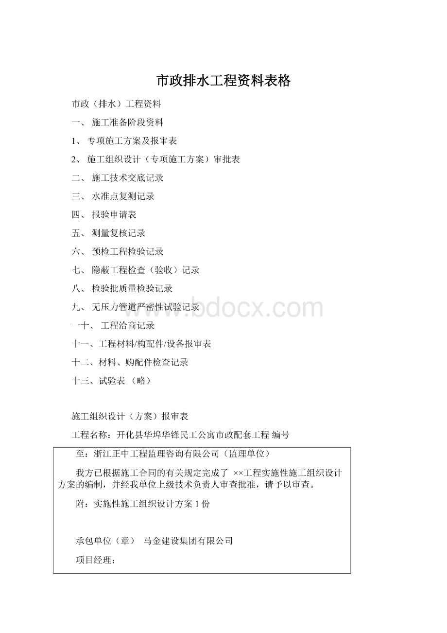 市政排水工程资料表格Word文件下载.docx_第1页