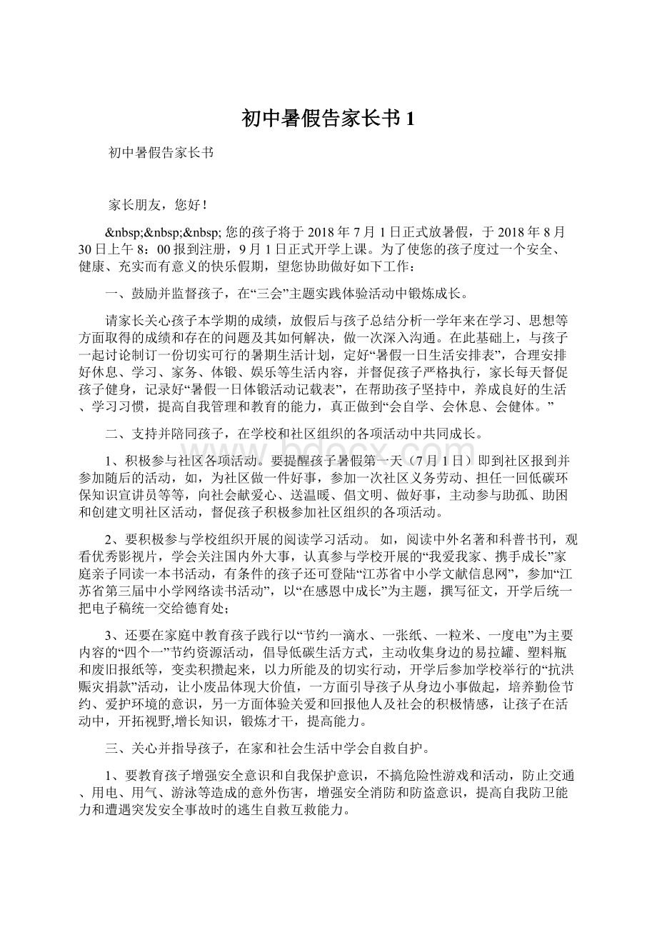 初中暑假告家长书1.docx_第1页