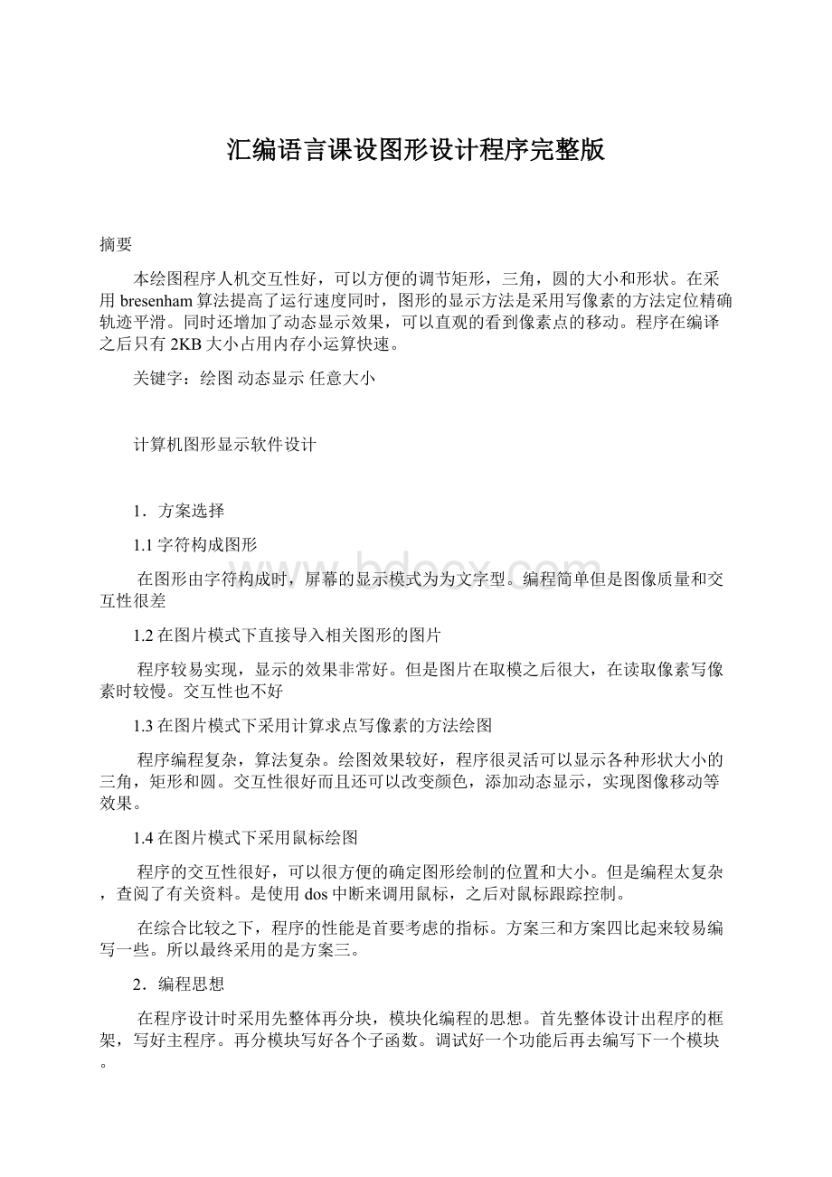 汇编语言课设图形设计程序完整版.docx_第1页