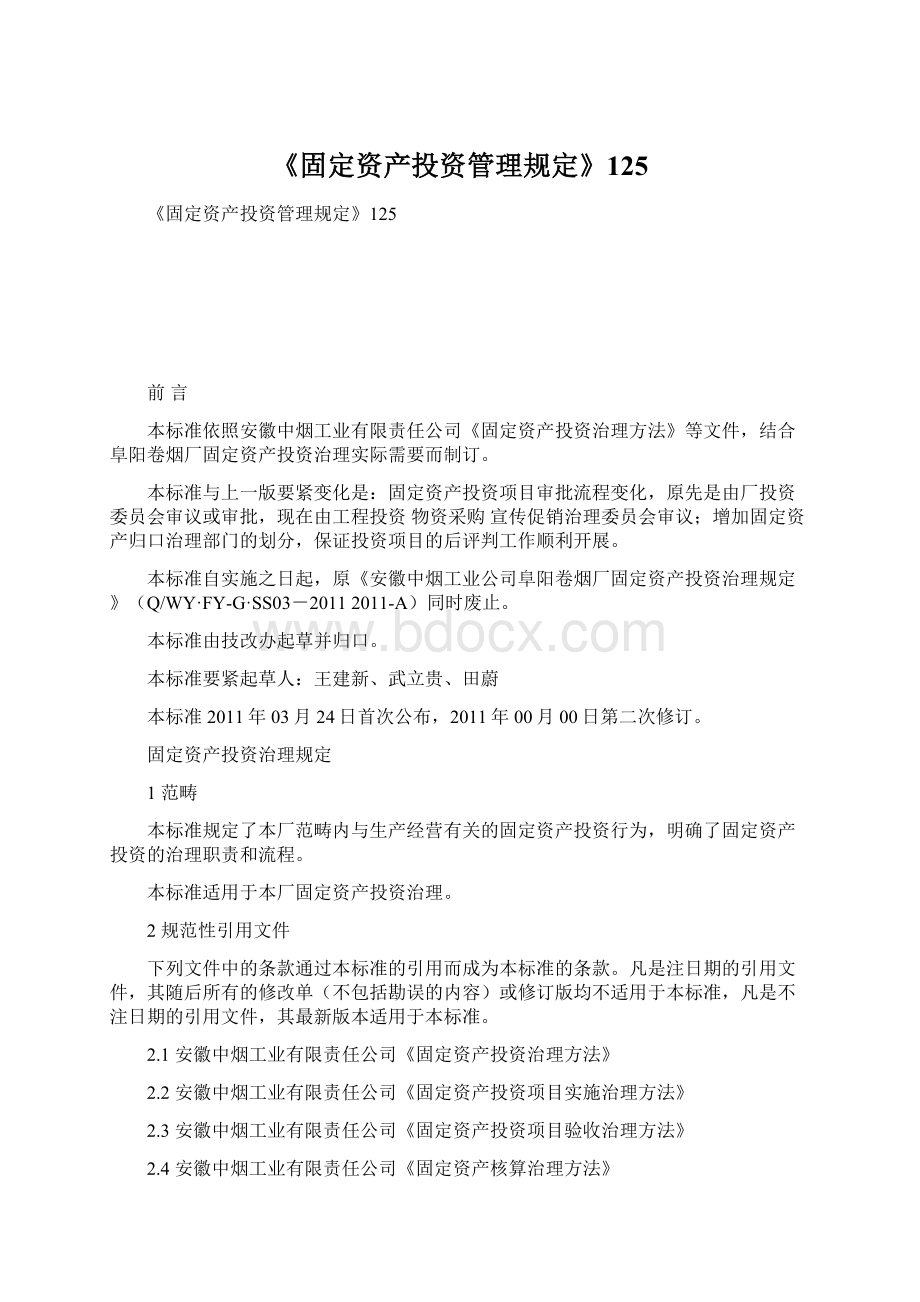 《固定资产投资管理规定》125.docx