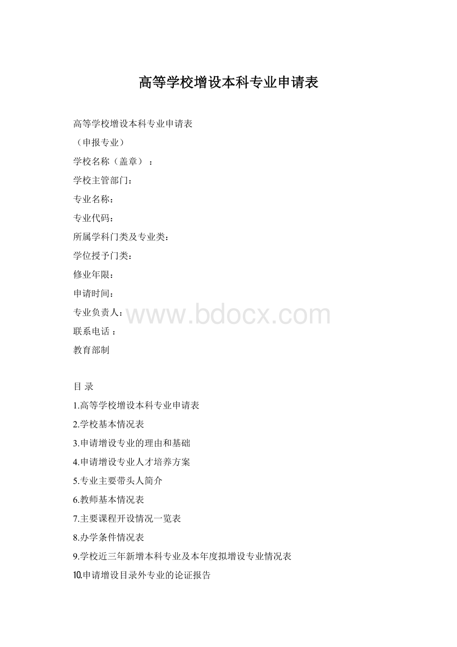 高等学校增设本科专业申请表.docx