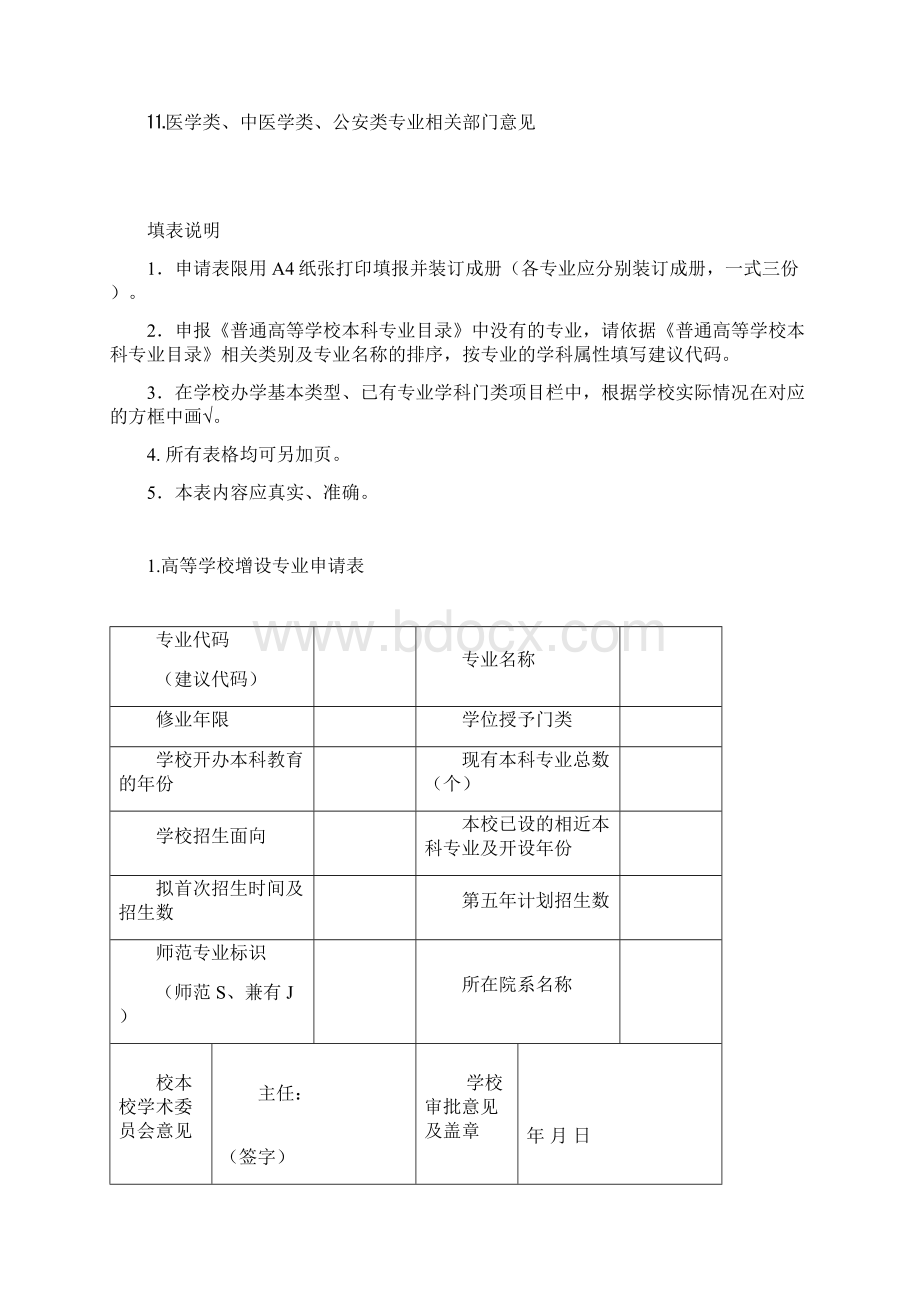 高等学校增设本科专业申请表文档格式.docx_第2页