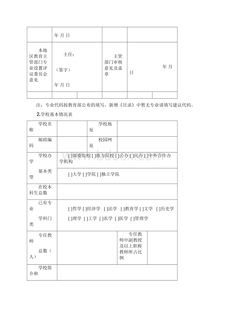 高等学校增设本科专业申请表文档格式.docx_第3页