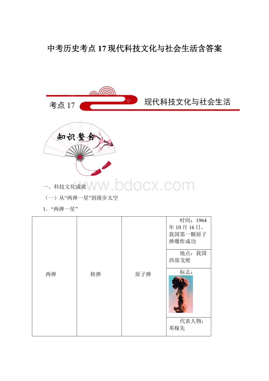 中考历史考点17现代科技文化与社会生活含答案Word文档格式.docx