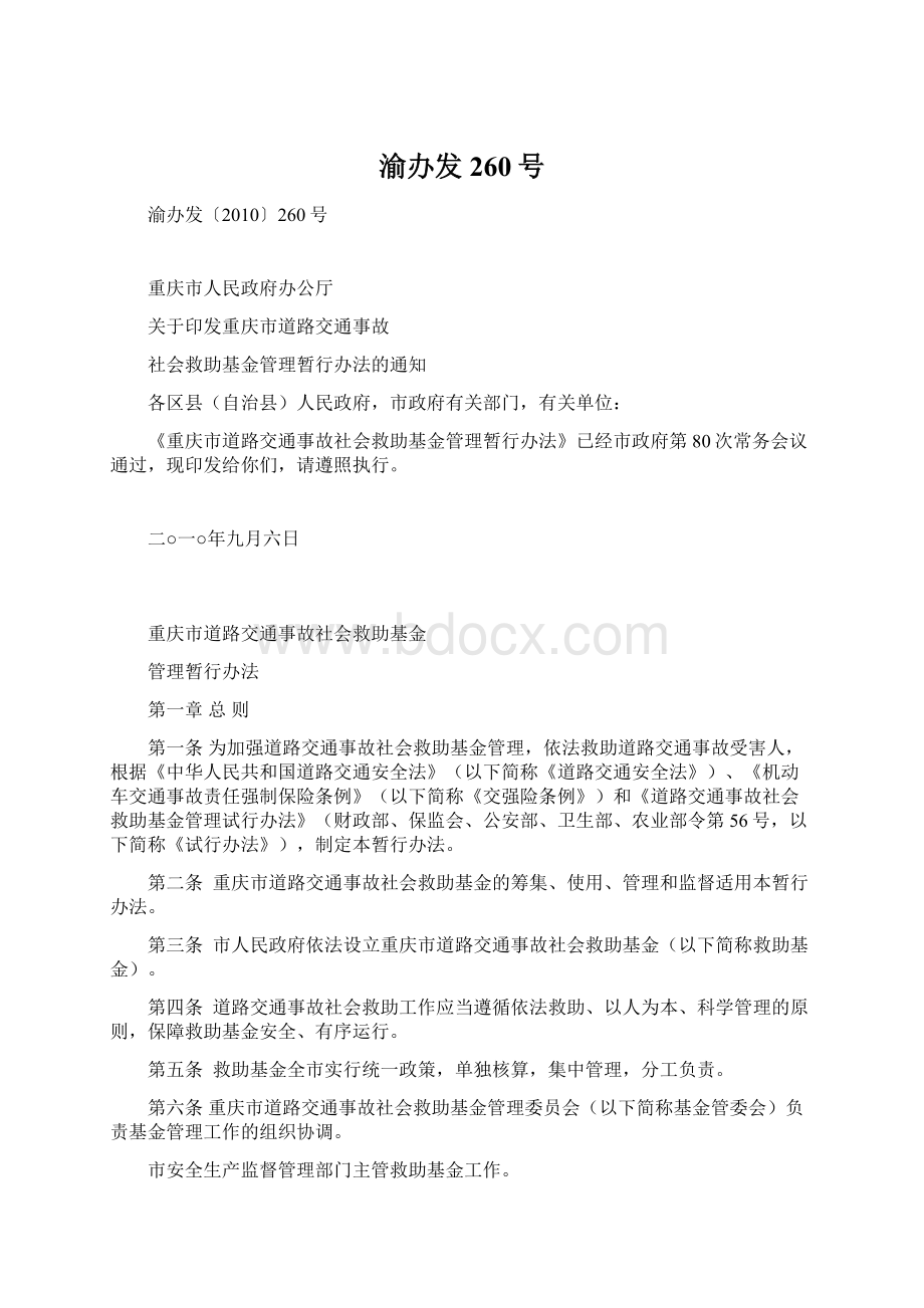 渝办发260号Word文件下载.docx