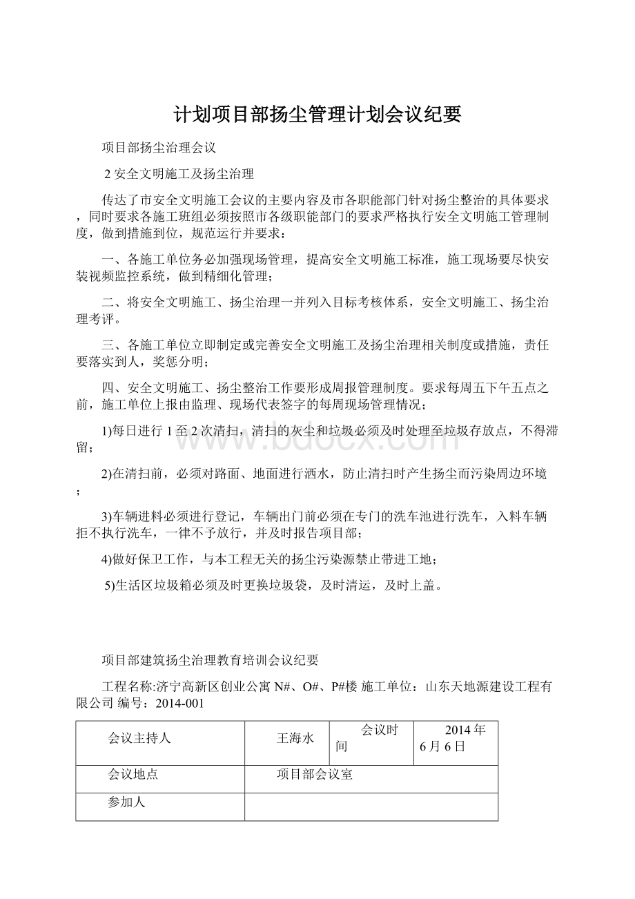 计划项目部扬尘管理计划会议纪要Word格式.docx