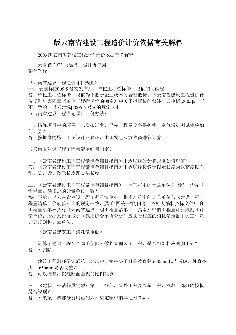 版云南省建设工程造价计价依据有关解释Word格式.docx