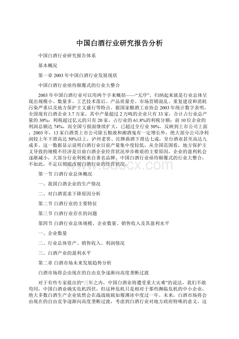 中国白酒行业研究报告分析Word文档格式.docx