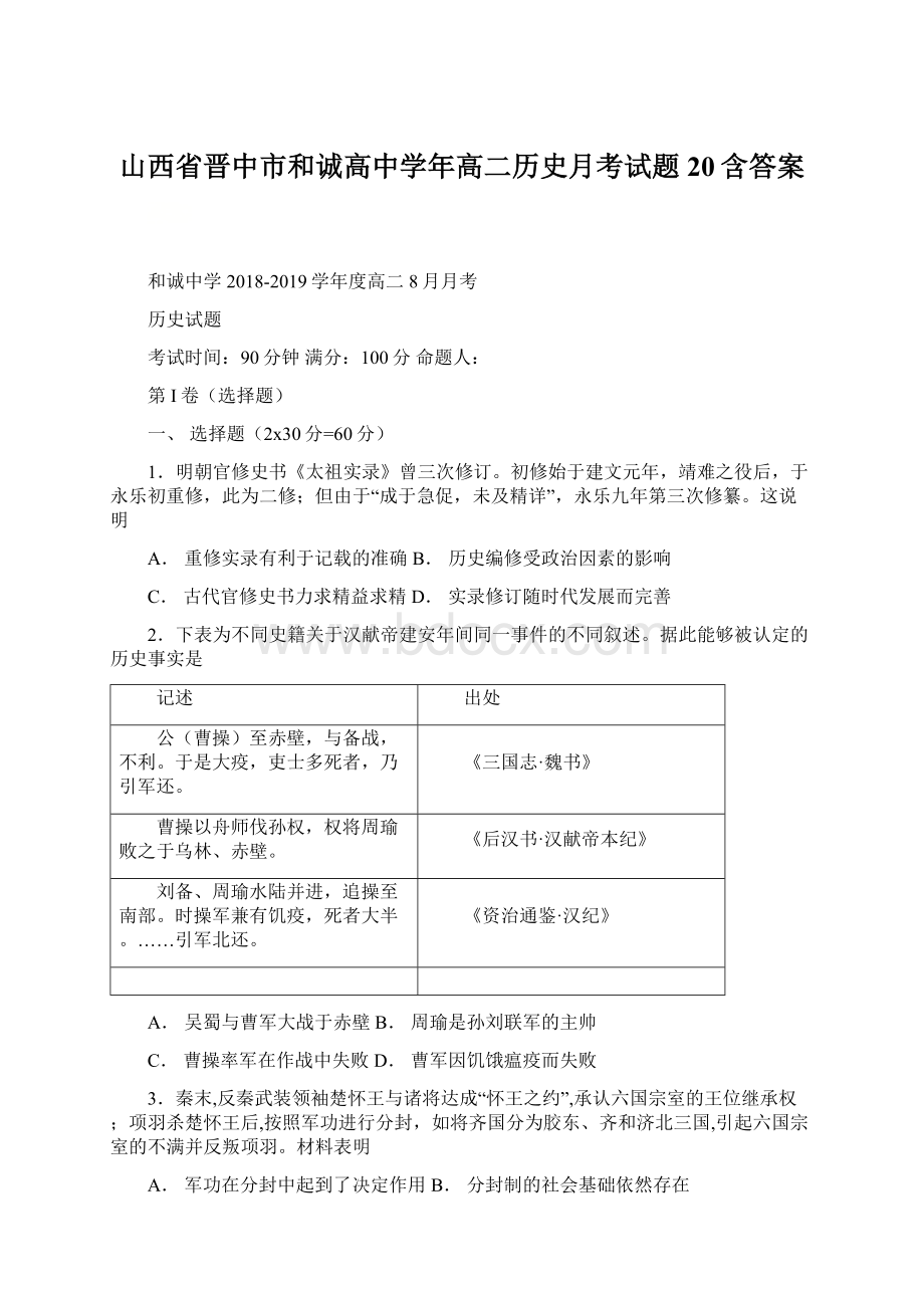 山西省晋中市和诚高中学年高二历史月考试题20含答案Word文档格式.docx_第1页