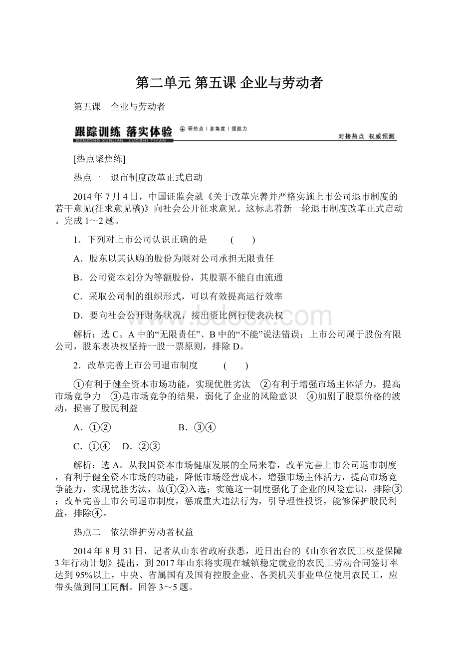 第二单元 第五课 企业与劳动者.docx_第1页