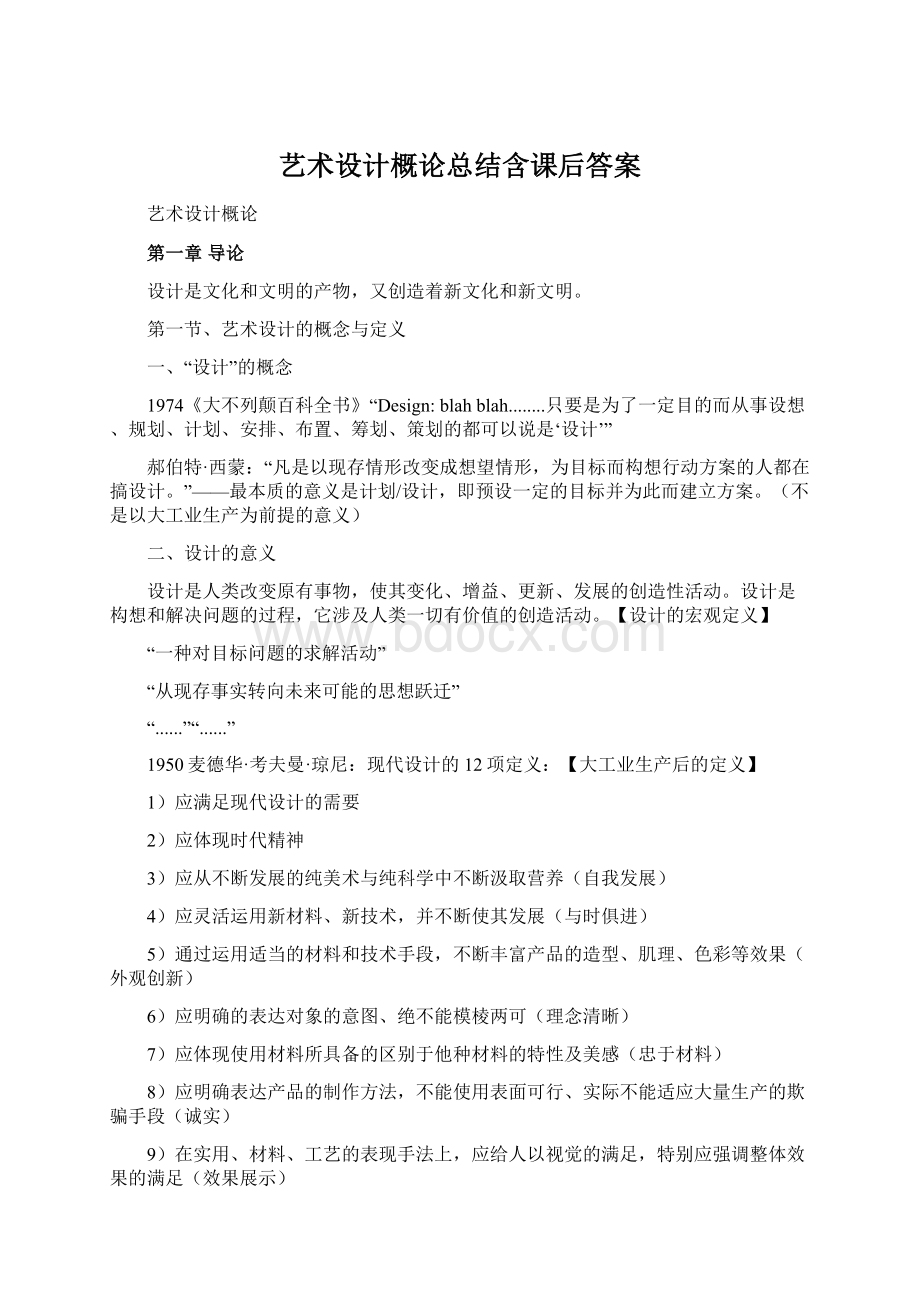 艺术设计概论总结含课后答案Word格式文档下载.docx