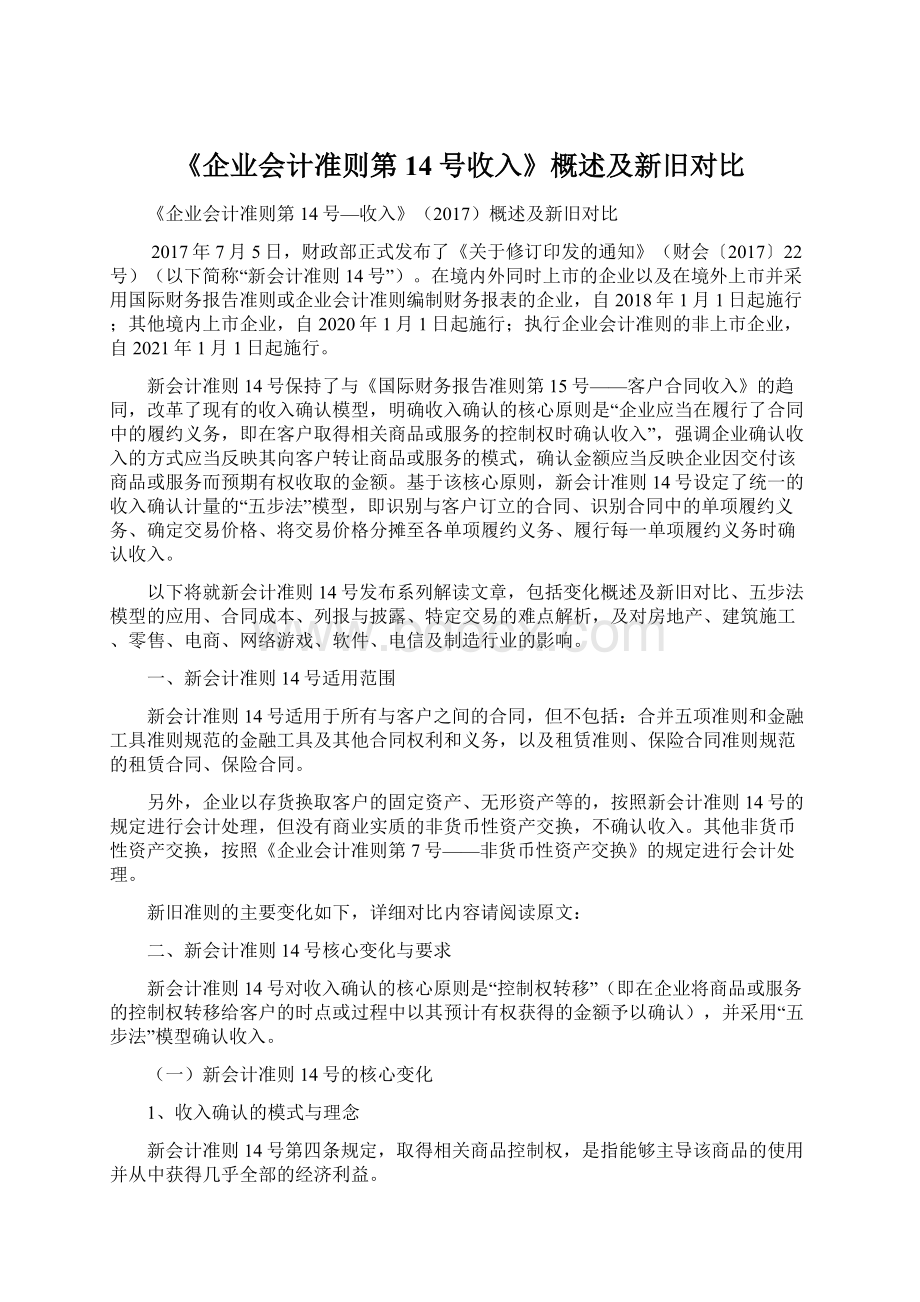 《企业会计准则第14号收入》概述及新旧对比Word格式.docx