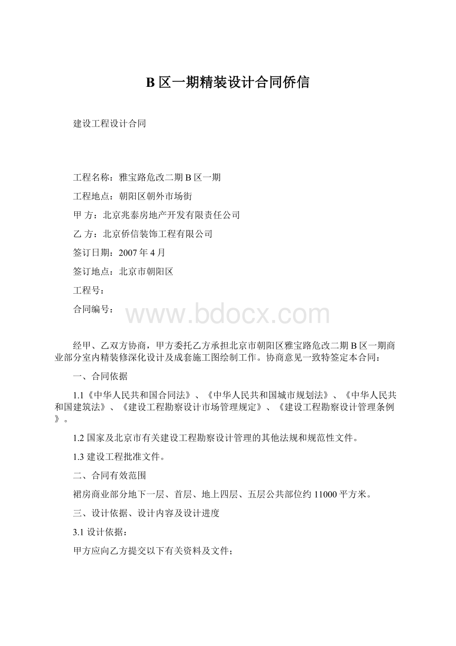 B区一期精装设计合同侨信Word文档下载推荐.docx