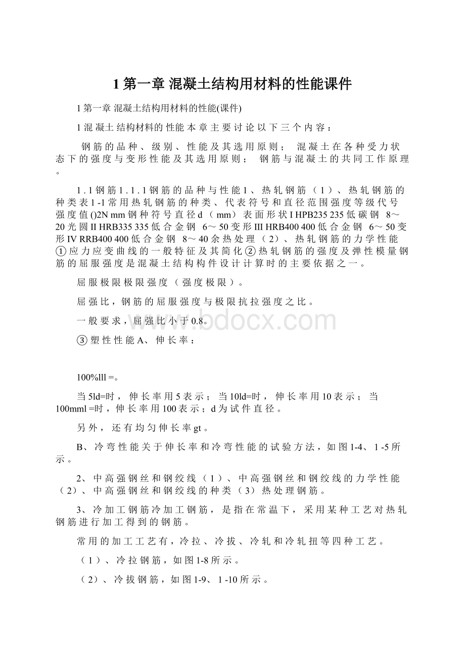 1第一章 混凝土结构用材料的性能课件.docx