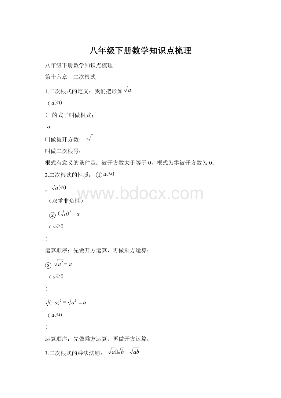 八年级下册数学知识点梳理Word格式.docx