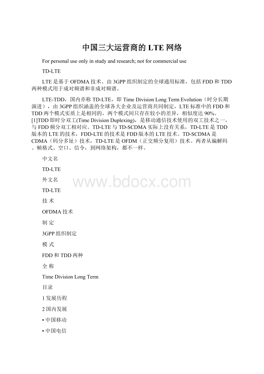 中国三大运营商的LTE 网络.docx