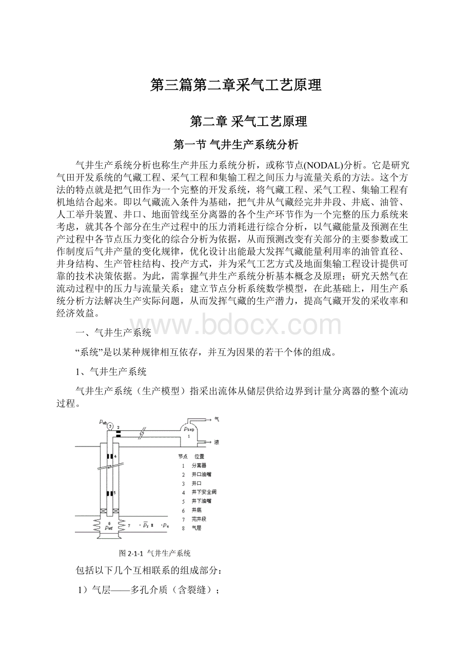 第三篇第二章采气工艺原理Word文档格式.docx