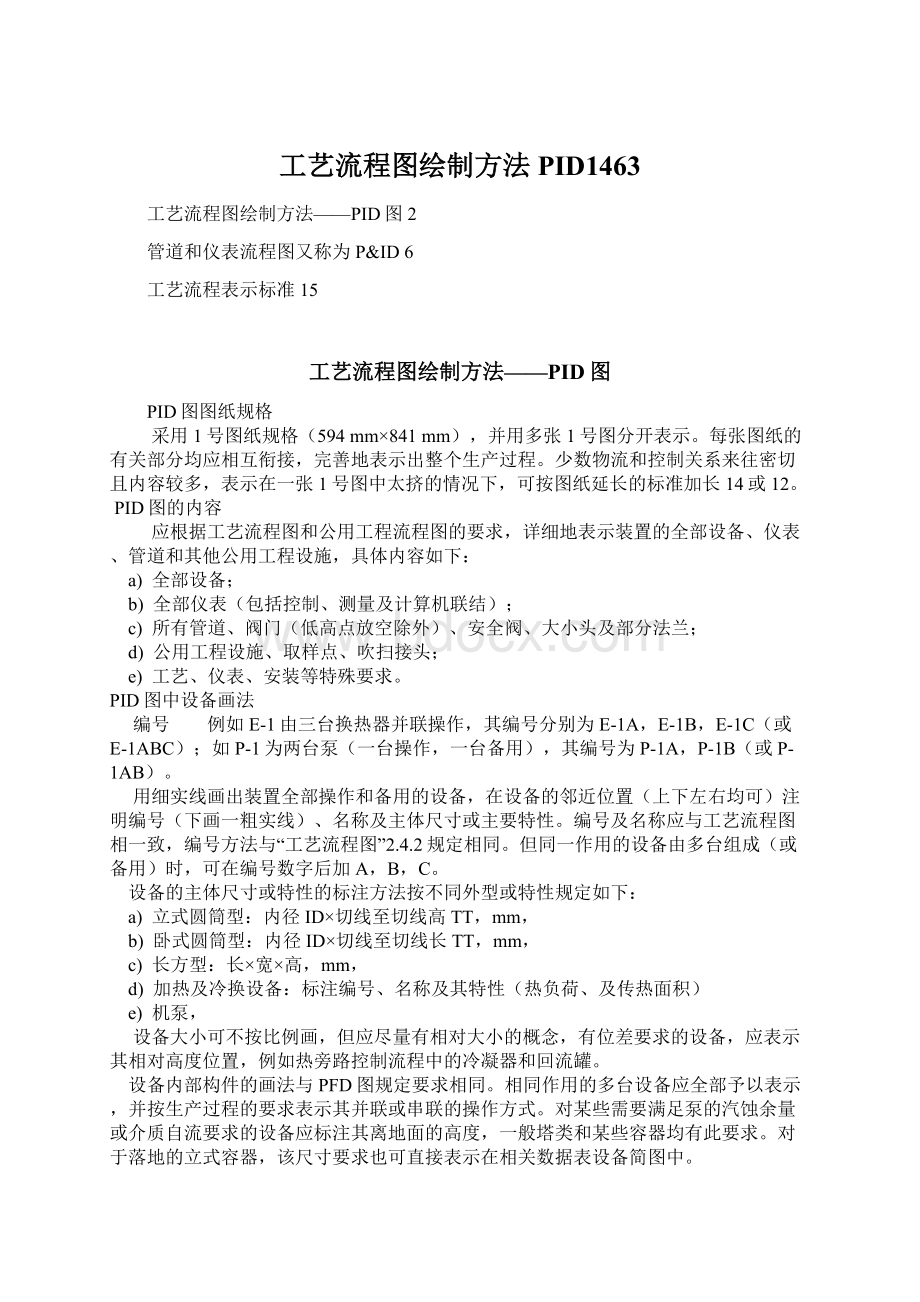 工艺流程图绘制方法PID1463Word格式文档下载.docx_第1页