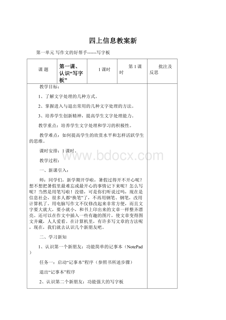 四上信息教案新Word文件下载.docx_第1页