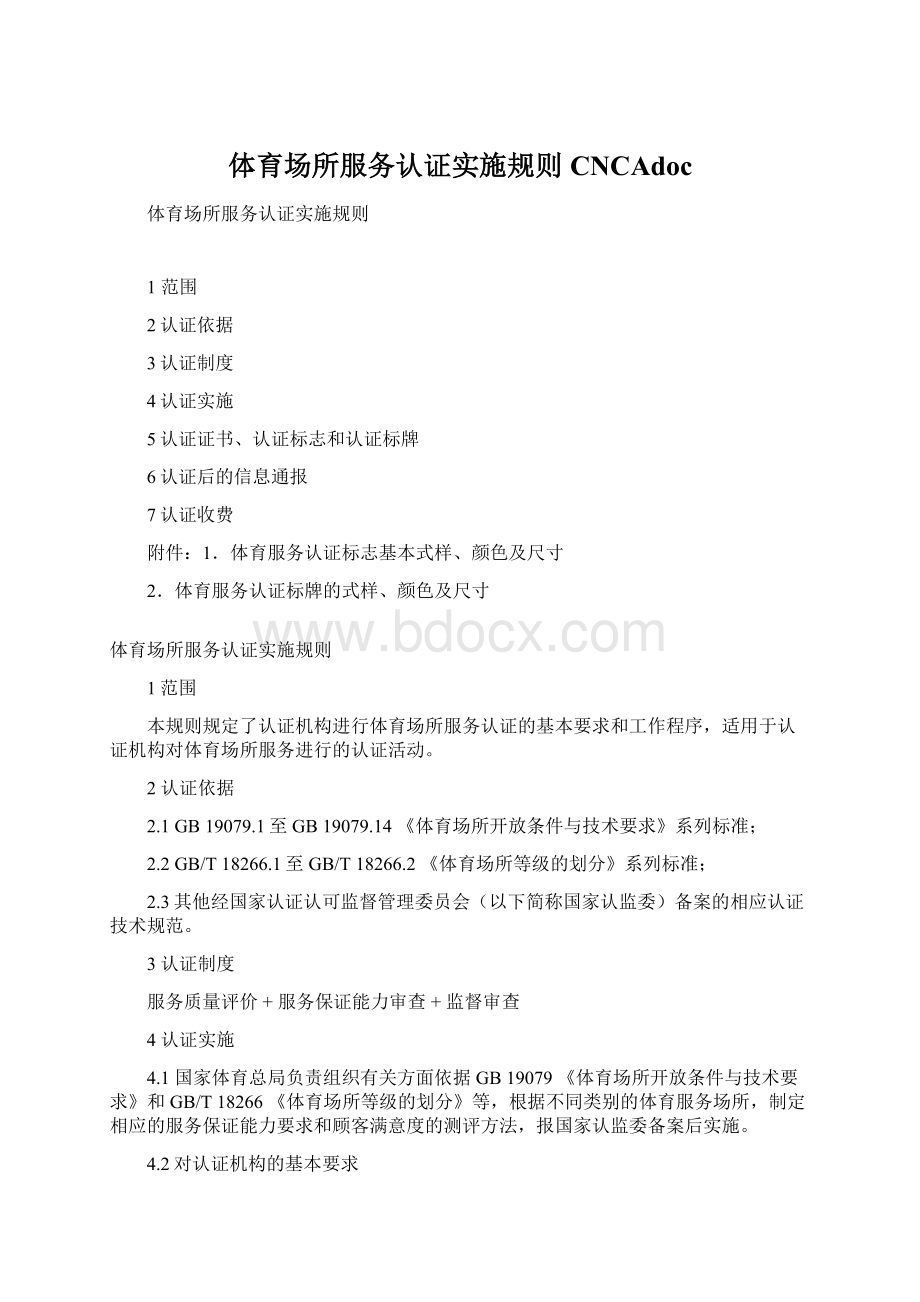 体育场所服务认证实施规则CNCAdocWord文档下载推荐.docx