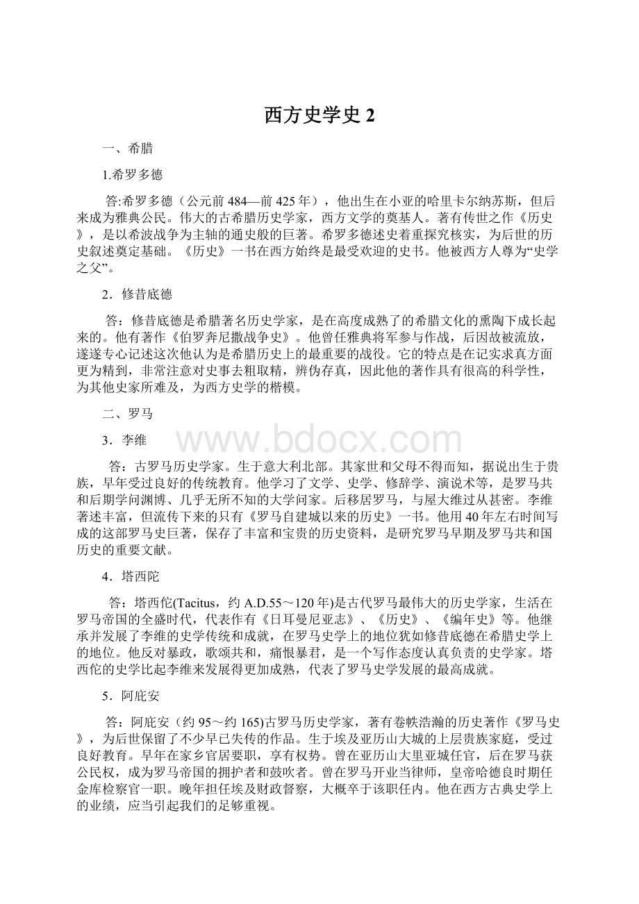 西方史学史 2Word文件下载.docx_第1页