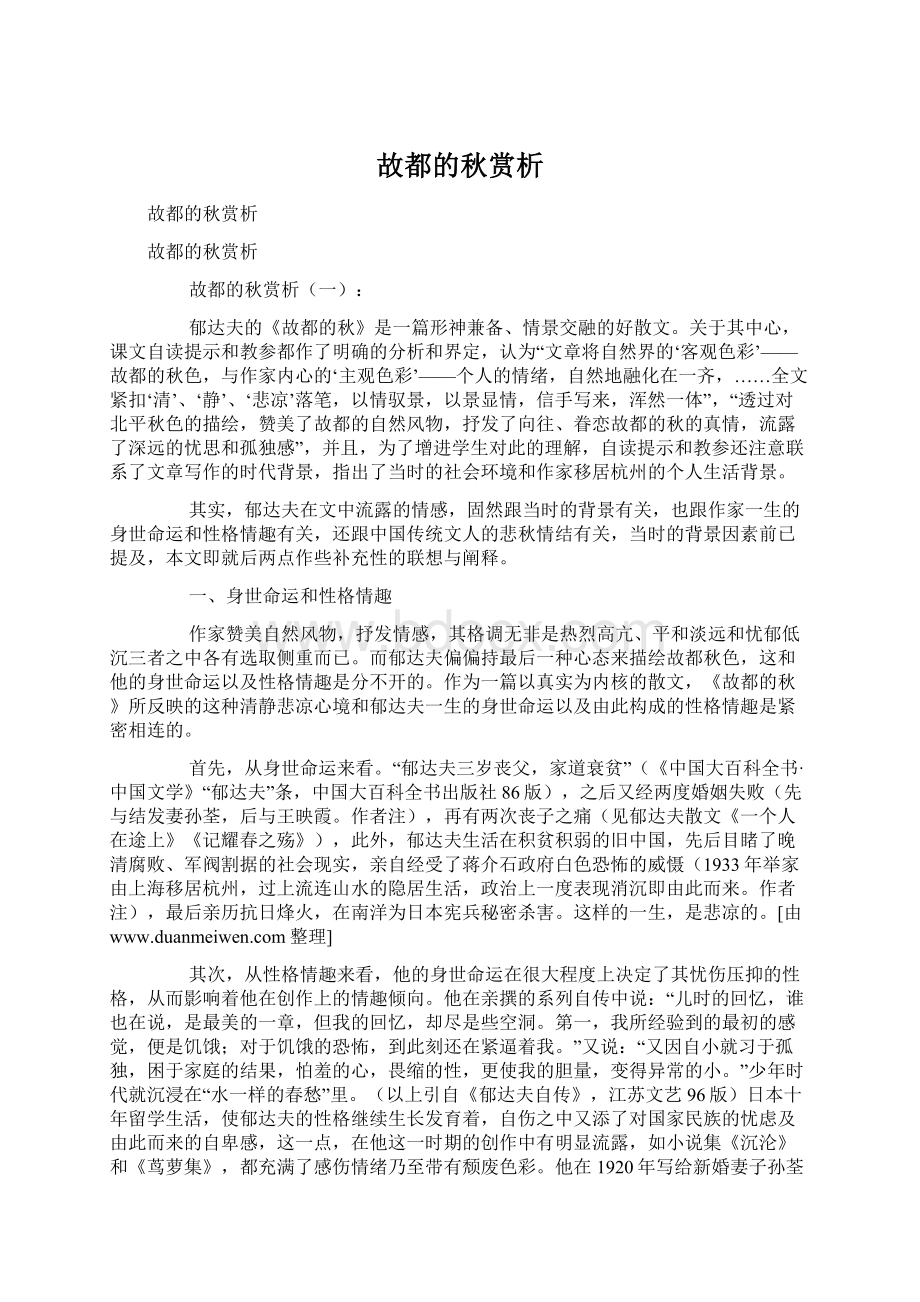 故都的秋赏析Word文档格式.docx