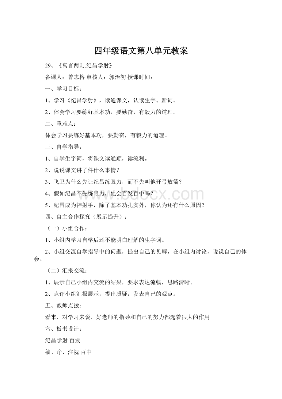 四年级语文第八单元教案.docx_第1页