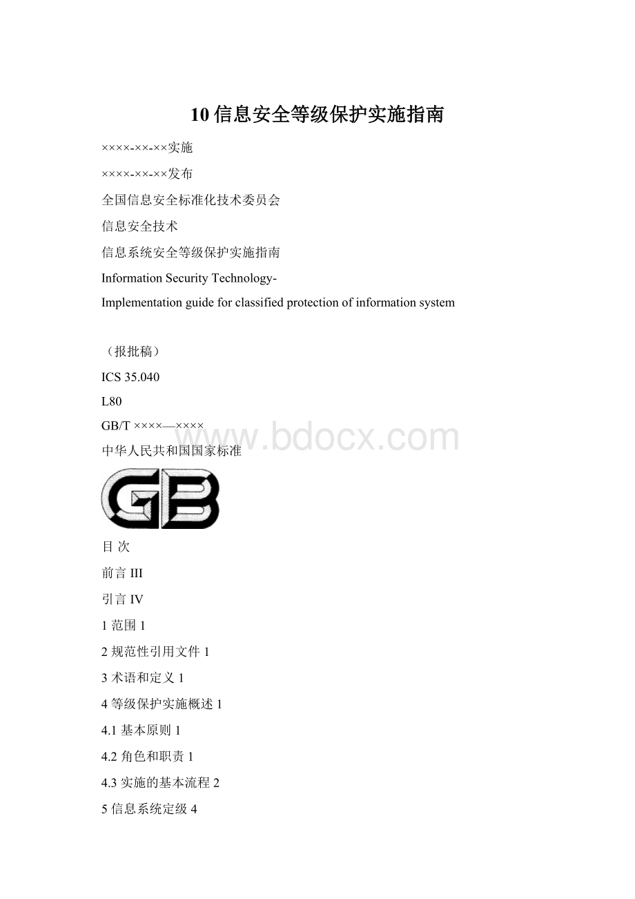 10信息安全等级保护实施指南.docx_第1页